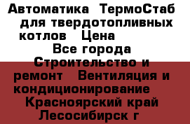 Автоматика «ТермоСтаб»  для твердотопливных котлов › Цена ­ 5 000 - Все города Строительство и ремонт » Вентиляция и кондиционирование   . Красноярский край,Лесосибирск г.